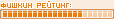 Элита Фишки