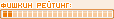 Новичок Фишки
