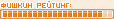 Повелитель Фишек
