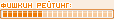 Познавший Фишку