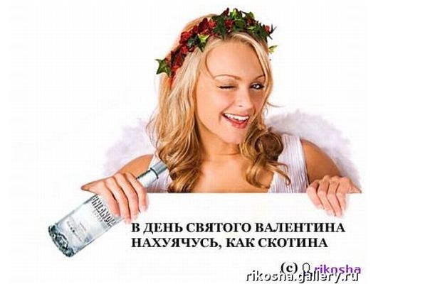 http://ru.fishki.net/picsw/022008/14/anti/anti_valentine_24.jpg