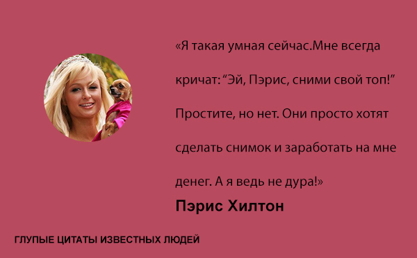 http://ru.fishki.net/picsw/022013/20/post/tcitatyi/tcitatyi-0002.jpg