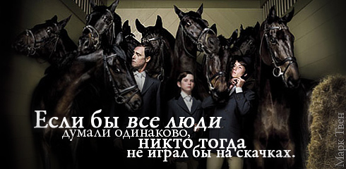 http://ru.fishki.net/picsw/032009/02/quote/021.jpg