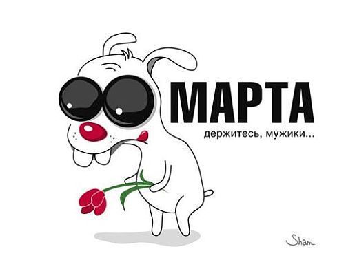 С наступающим 8 марта!!! (63 фото)