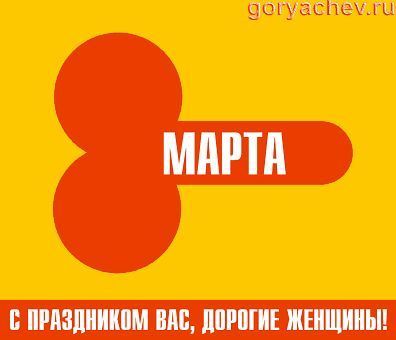 С наступающим 8 марта!!! (63 фото)