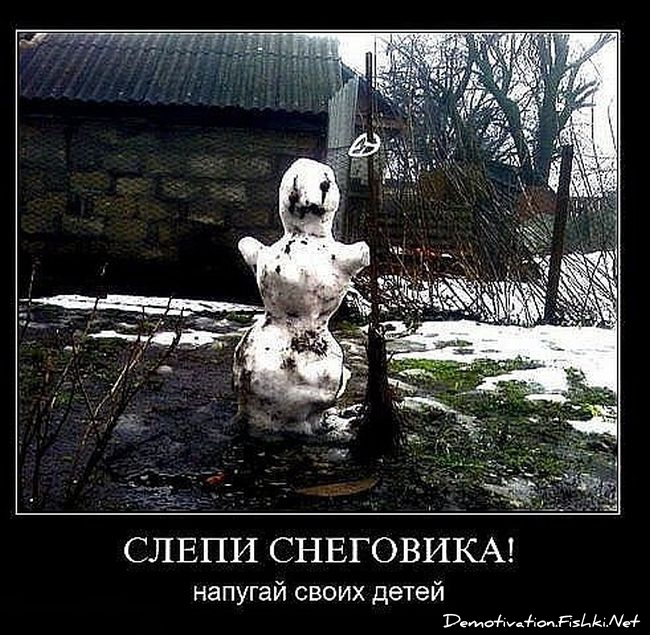http://ru.fishki.net/picsw/032012/11/post/demotivator/demotivator-0059.jpg