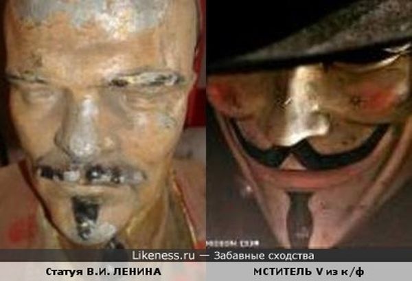 Гипсовый Ленин похож на Мстителя из фильма «V значит Вендетта» 