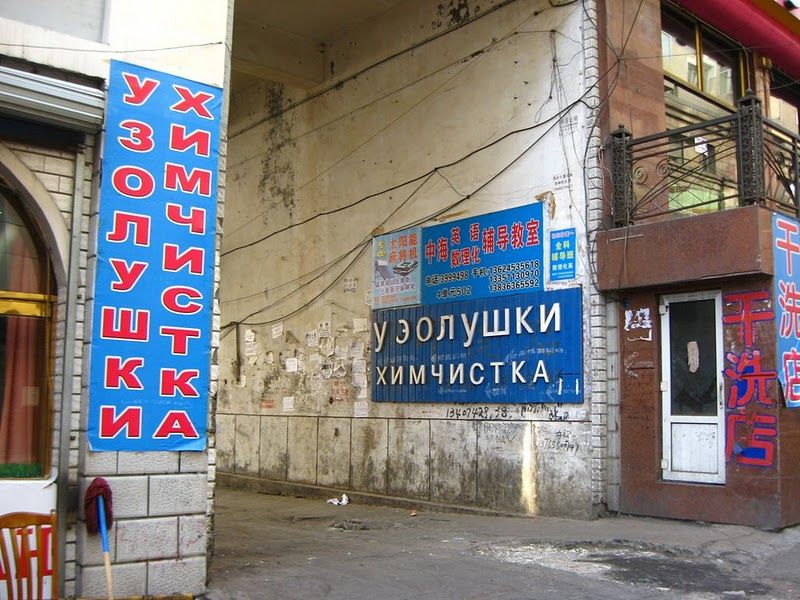 Вывески на русском языке в приграничной полосе Китая (31 фото)