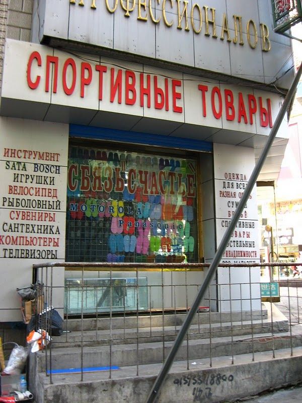 Вывески на русском языке в приграничной полосе Китая (31 фото)