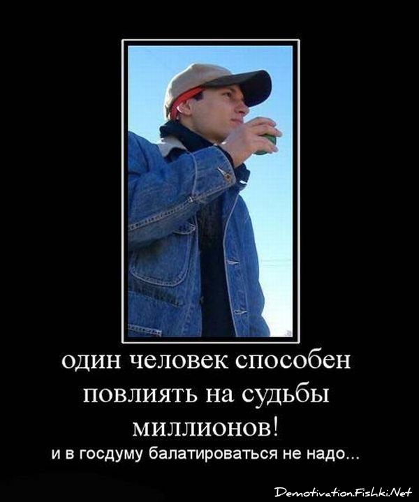 http://ru.fishki.net/picsw/052010/28/post/demotivator/demnotivator146.jpg