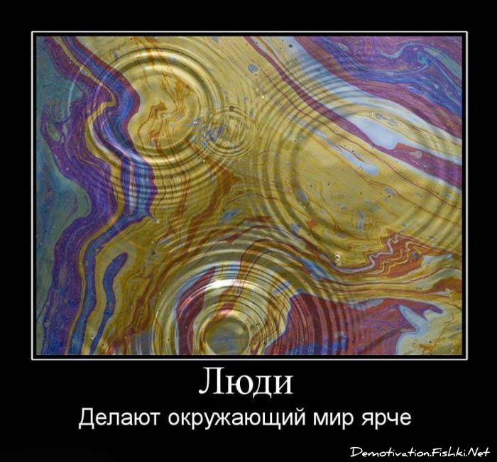 http://ru.fishki.net/picsw/052010/28/post/demotivator/demnotivator160.jpg