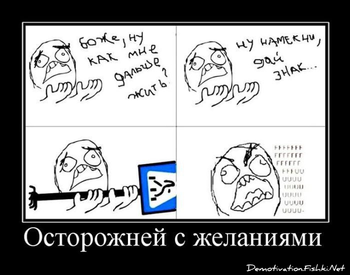 http://ru.fishki.net/picsw/052011/20/post/demotivator/demotivator-014.jpg