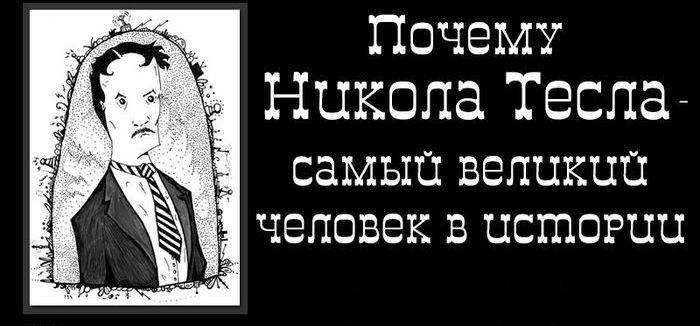 ученый, великий, тесла