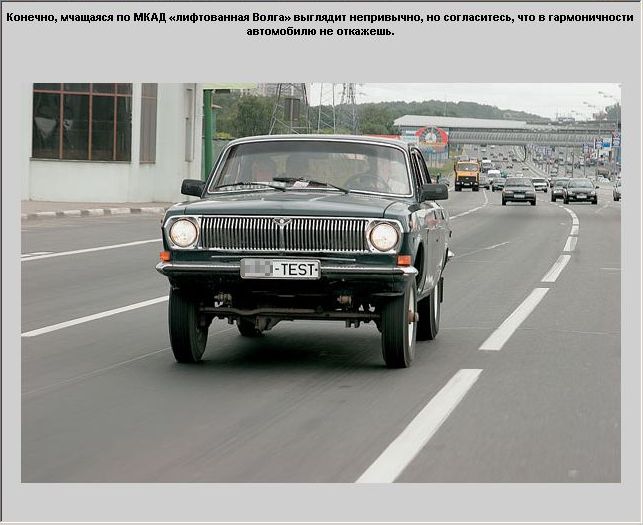 Волга 4х4 для Брежнева (15 фото)