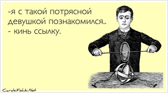 http://ru.fishki.net/picsw/062012/28/post/otkritka/otkritka-0004.jpg