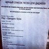 Пикантный фотоприкол список песен, черный список