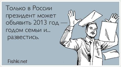 http://ru.fishki.net/picsw/072013/11/post/otkrytka/otkrytka0019.jpg