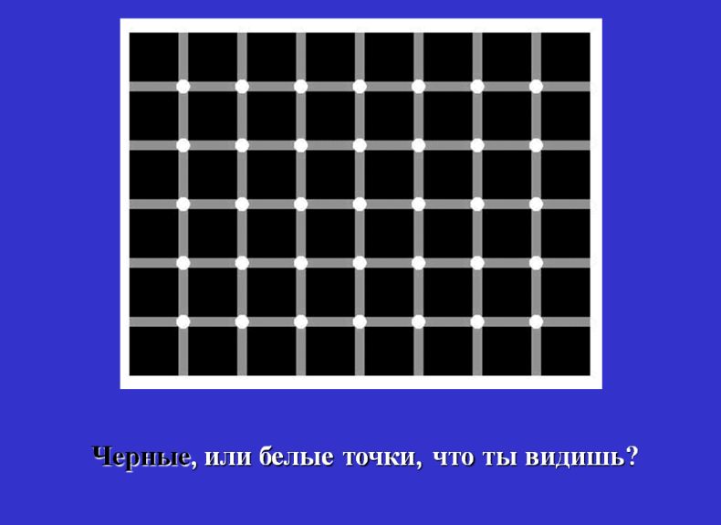 http://ru.fishki.net/picsw/082007/09/illusion/illusion_005_33.jpg