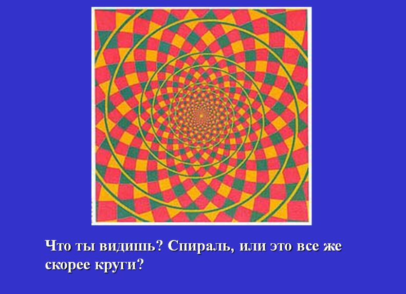 http://ru.fishki.net/picsw/082007/09/illusion/illusion_007_60.jpg