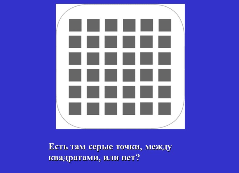 http://ru.fishki.net/picsw/082007/09/illusion/illusion_009_27.jpg
