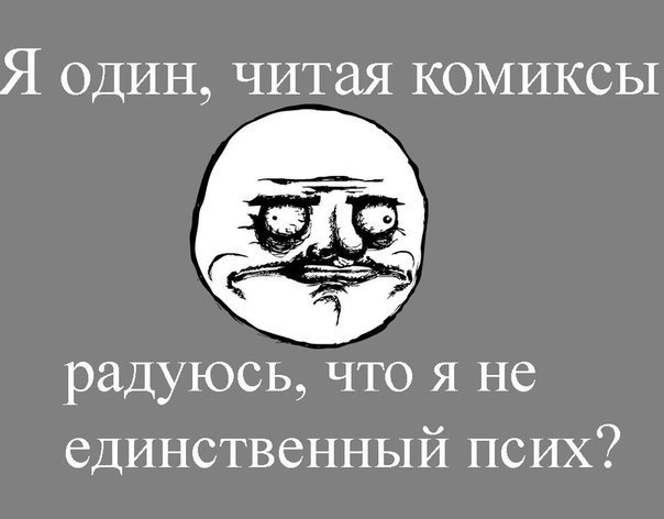 Пятничные комиксы (112 фото)