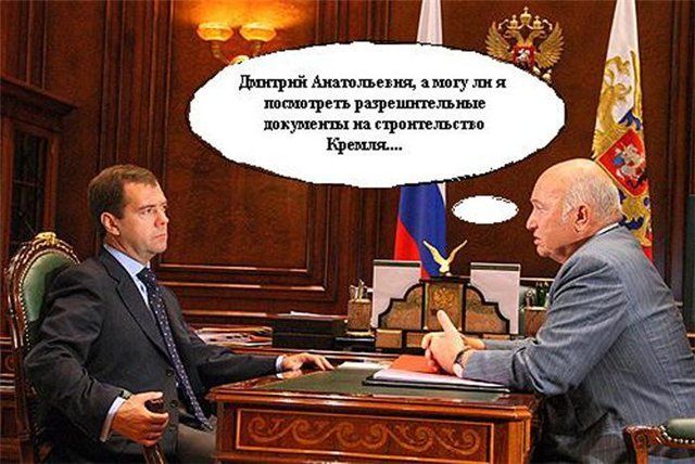 Отставка мэра Москвы с юмором (38 фото)