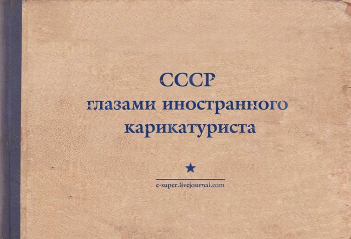 СССР глазами иностранного карикатуриста (36 фото)