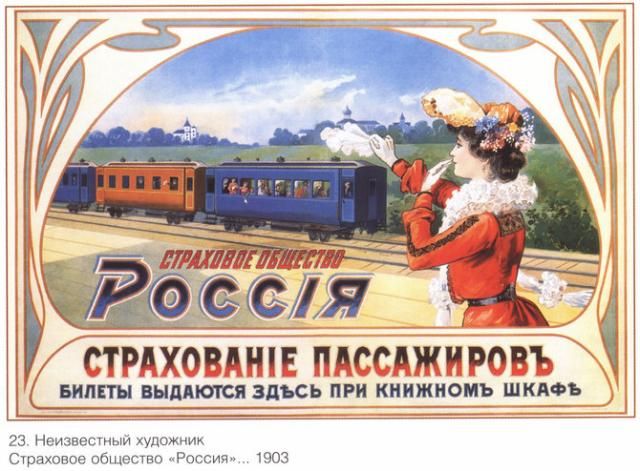Русский плакат конца XIX -начала XX века (48 фото)