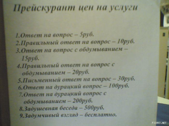 Услугу ответов. Прейскурант ответов. Прейскурант ответ на вопрос. Прейскурант на глупые вопросы. Ответ на глупый вопрос прейскурант.