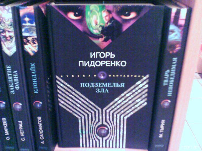 Пидоренко. Игорь Пидоренко. Писатель Игорь Пидоренко. Игорь Пидоренко почему я не сменил фамилию. Фамилия Пидоренко.