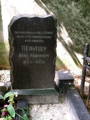 Где похоронена пельтцер фото татьяна