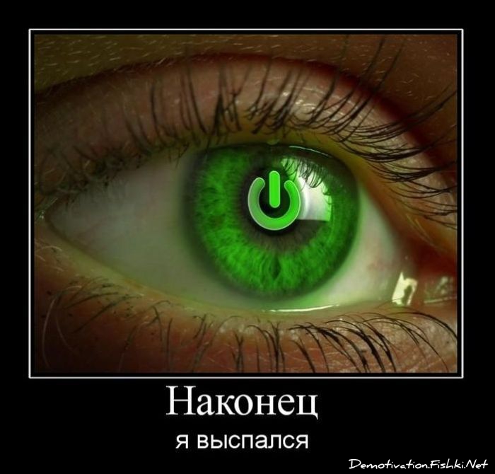 http://ru.fishki.net/picsw/012011/26/post/demotivator/demotivator-110.jpg