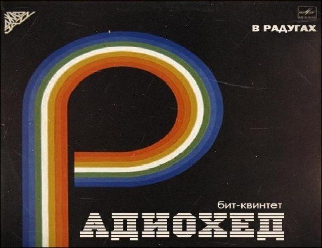 Если бы в СССР выпускали пластинки Ваших любимых групп (9 фото)