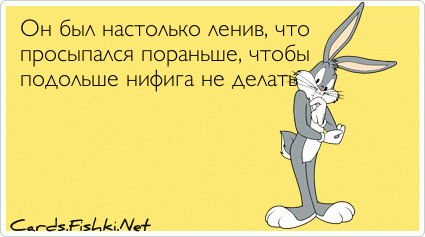 Нифига не сделала. Была настолько ленива что. Был настолько ленив что просыпался пораньше. Он был настолько ленив что. Я настолько ленивый что.