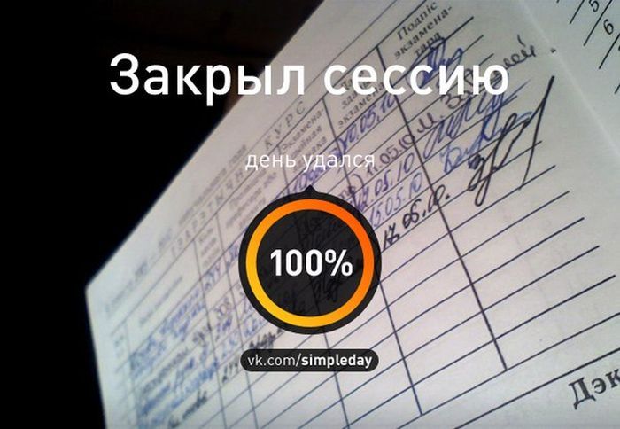 Картинки сессия сдана прикольные