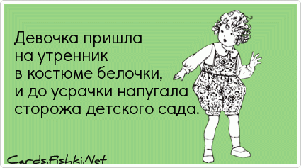 Девочка приходит. Анекдоты про утренник. Утренник прикол. Девочка пришла на утренник в костюме белочки. Девочка в костюме белочки напугала сторожа.