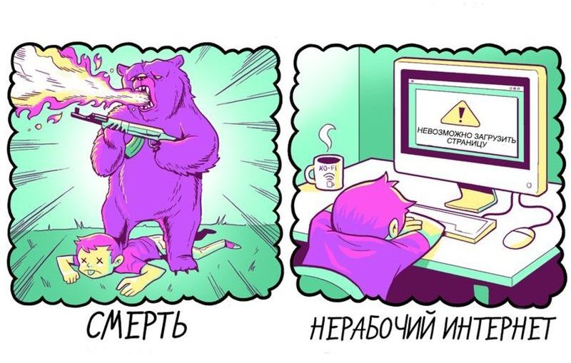 Нерабочий интернет. Internet and Modern Life.