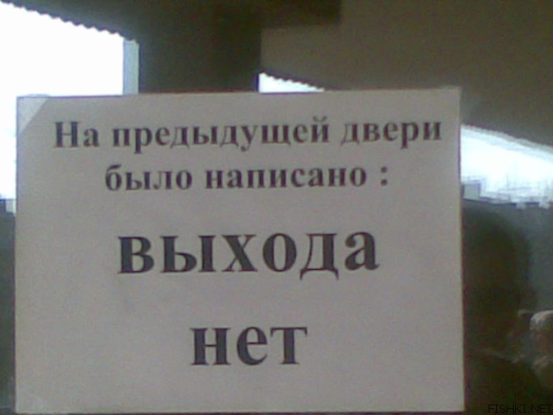 Выхода нет. Выхода нет прикол. Выхода нет есть. Выхода нет объявление. Выхода нет смешные картинки.