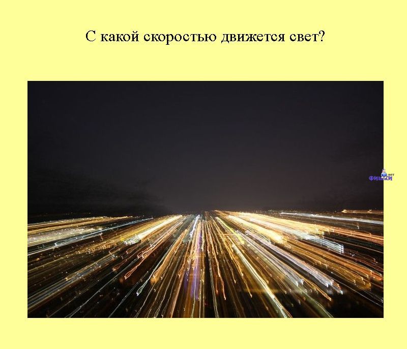 Вопросы про свет. Скорость света в вакууме. Самая большая скорость света. Как передвигается свет. Скорость света км/с.