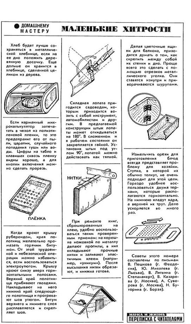 Маленькие хитрости видео. Советы из журнала наука и жизнь. Журнал наука и жизнь советы домашнему мастеру. Маленькие хитрости. Маленькие хитрости для домашнего мастера.