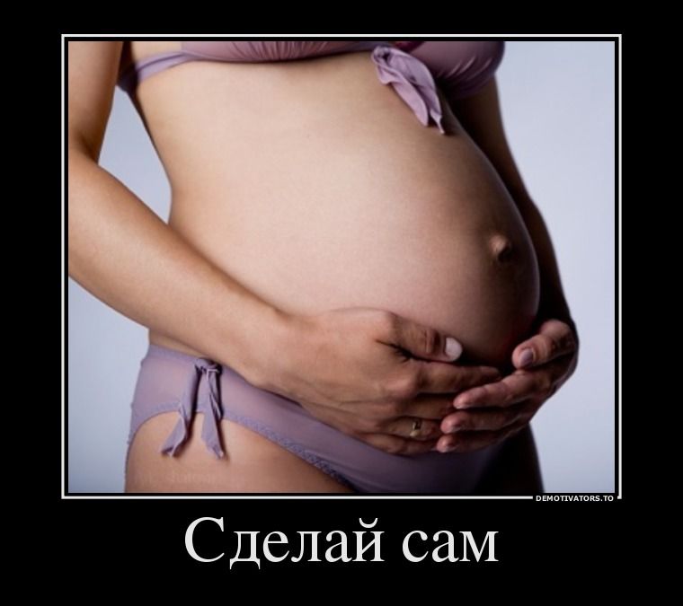 Прикол про беременность
