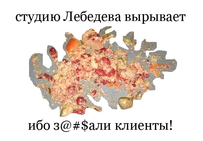 http://ru.fishki.net/picsw/062007/28/lebedev/020_lebedev_45.jpg