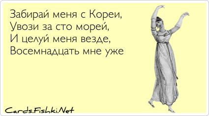 Песня увози меня скорей за сто морей. Увози за СТО морей. Забирай меня скорей увози за 100. И целуй меня везде 18 мне уже. Увози за СТО морей и целуй меня везде 18 мне уже.