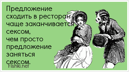 Предложение сходить. Предложение переспать. Пошли в кафе. Эротические предложения. Картинки с предложением переспать.