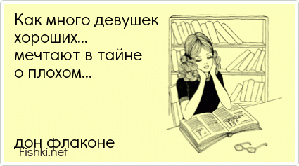 Как много девушек хороших мечтают в тайне о плохом фото