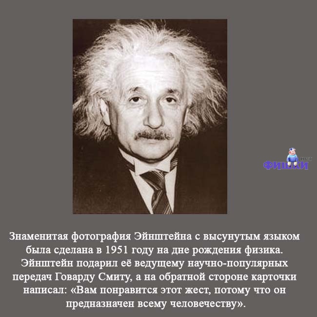 Интересная физика. Эйнштейн Говард Смит. Известные факты. Интересное из истории физики. Известные научные факты.