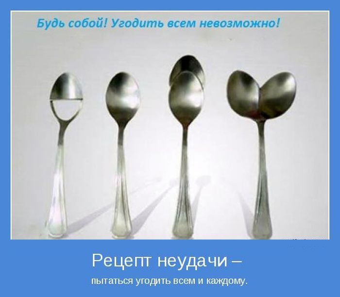 Угодить. Пытаясь угодить всем. Всем не угодишь. Пытаться всем угодить. Стараюсь всем угодить.