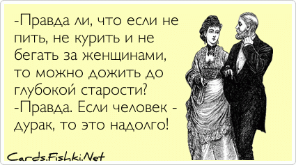 А мы дальше живем курим и пьем. Если не пить и не курить. Если мужчина не пьет не курит. Если не пьешь. Если не пить и не курить то в яйцах черви заведутся.