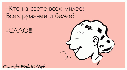 Всех румяней и белей. Кто на свете всех милее всех. Кто на свете всех милее и румяней и белее. Лучшее противозачаточное средство слово нет. Кто на свете всех румяней.