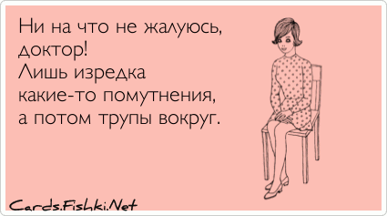 Лишь изредка. Я не на что не жалуюсь. Не жалуюсь не спорю. Когда я изредка жалуюсь маме.